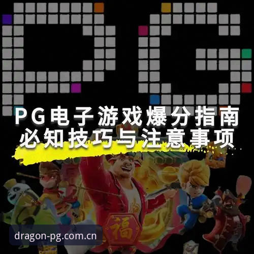 PG官网平台操作教程：PGplatform下载常见问题排查与2025纪念版入口匹配指南